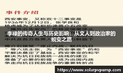 李禄的传奇人生与历史影响：从文人到政治家的蜕变之路