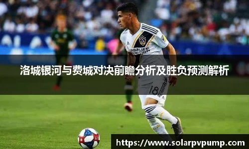 洛城银河与费城对决前瞻分析及胜负预测解析