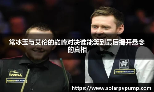 常冰玉与艾伦的巅峰对决谁能笑到最后揭开悬念的真相