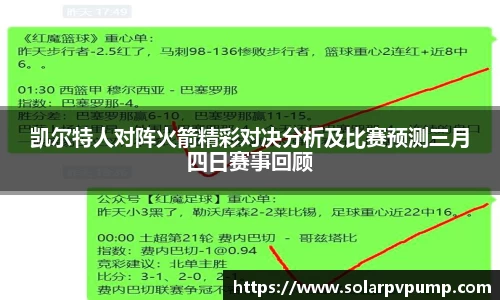 凯尔特人对阵火箭精彩对决分析及比赛预测三月四日赛事回顾