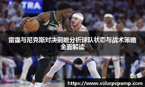 雷霆与尼克斯对决前瞻分析球队状态与战术策略全面解读