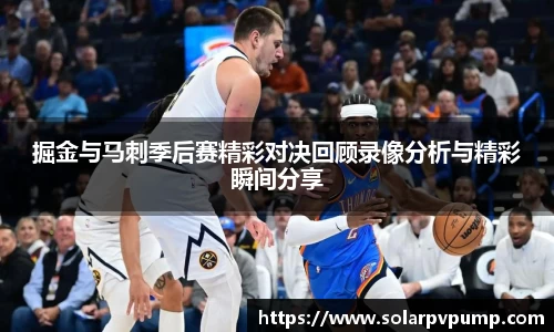 掘金与马刺季后赛精彩对决回顾录像分析与精彩瞬间分享