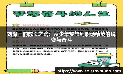 刘泽一的成长之路：从少年梦想到职场精英的蜕变与奋斗