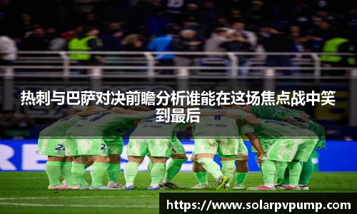 热刺与巴萨对决前瞻分析谁能在这场焦点战中笑到最后