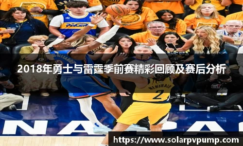 2018年勇士与雷霆季前赛精彩回顾及赛后分析