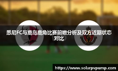 悉尼FC与鹿岛鹿角比赛前瞻分析及双方近期状态对比